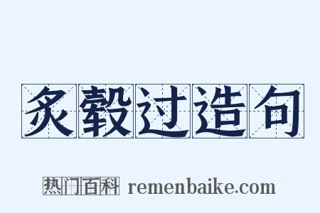 炙毂过造句是什么意思的图片